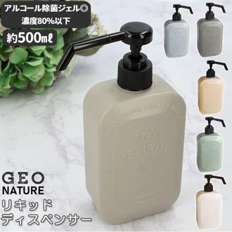 通販 ディスペンサー リキッド リキッドタイプ リキッドボトル ボトル ボディソープ ハンドソープ ハンドディスペンサー アルコール除菌ジェル GEO NATURE ジオナチュレ ブルー グレー ピンク ベージュ アイボリー