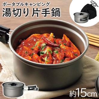 キャンプ 調理器具 片手鍋 通販 GoGoキャンプメシ GO-06 湯切り片手鍋 鍋 なべ ナベ クッカー コッヘル 16cm 軽量 コンパクト アウトドア BBQ 折り畳み 折りたたみ 収納袋付き キャンプ鍋 アルミ製 熱伝導 クッキング