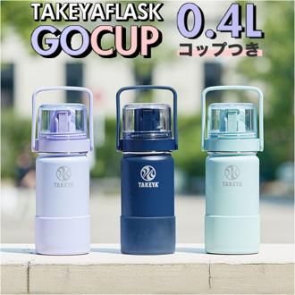 タケヤフラスク ゴーカップ 400 通販 タケヤ 水筒 400ml コップ付き 真空 ステンレスボトル ミニ ストラップ付き 保冷 直飲み ダイレクトボトル キッズ 子供 TAKEYA FLASK Go Cup 0.4l おしゃれ かわいい 斜め掛け