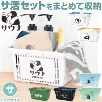 ごリラックス サウナ カゴ 通販 かご 籠 小物入れ 小物 サウナ用 まもるさんのカゴ まもるさん サウナセット入れ 軽量 軽い プラスチック 収納 通気性 持ち運び コンパクト 濡れても大丈夫 便利 アウトドア 可愛い かわいい デザイン