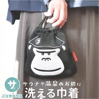 ごリラックス 巾着 ポーチ 通販 サウナ 巾着袋 ミニポーチ お風呂 小物入れ 持ち運び 浴室内 銭湯 温泉 旅行 洗える 持ち込み バスグッズ サウナグッズ 軽量 コスメポーチ スキンケア ジム レジャー 洗面用具 かわいい アウトドア コンパクト