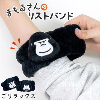 吸水 リストバンド 洗顔 通販 ごリラックス キャラクター 子供 子ども アームバンド 袖 洗い物 皿洗い キッチン 家事 男の子 キッズ バスタイム 旅行 男女兼用 スポーツ メンズ レディース かわいい 可愛い おしゃれ 生活雑貨 贈り物 ギフト