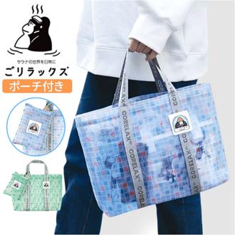 ごリラックス メッシュバッグ トート 通販 メッシュバック サウナバッグ サウナバック トートバッグ トートバック 温泉バッグ 手提げ 銭湯風 ポーチ付き サウナポーチ サウナ用ポーチ 小物入れ 収納 サウナ サウナグッズ かわいい 可愛い