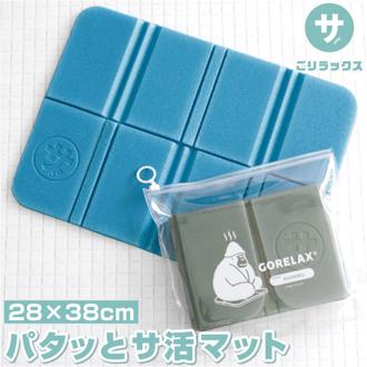 ごリラックス 折りたたみ サウナマット 通販 サウナ マット お風呂マット 1人用 サウナシート サ活 サウナー 温泉 銭湯 サウナグッズ 折り畳み コンパクト レジャーマット 一人用 GORELAX バスグッズ お風呂用品 バス用品 日用品雑貨