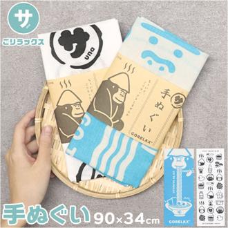 ごリラックス 手ぬぐい 通販 手拭い 手ぬぐいタオル 手拭いタオル サウナタオル タオル ハンカチ 軽い 薄い かさばらない 温泉 温泉旅行 銭湯 速乾 吸収 ゴリラックス かわいい 可愛い 岩盤浴 贈り物 ギフト プチギフト おしゃれ