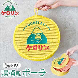 GORELAX ごリラックス ポーチ キャラクター 通販 日本製 湯桶風 収納 小物入れ ループ付き 便利 銭湯 温泉 風呂 お風呂 サウナ サ活 かわいい 可愛い レディース メンズ ゴリラ サウナグッズ バス用品 お風呂用品 バスグッズ バスタイム 雑貨