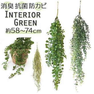 光触媒 フェイクグリーン 通販 観葉植物 フェイク グリーンブッシュ CT触媒 吊り下げ ハンギング 消臭 抗菌 防汚 空気清浄 イミテーショングリーン リビング 玄関 おしゃれ かわいい 新生活 インテリア 雑貨