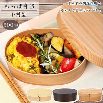 わっぱ 弁当箱 通販 小判型 1段 一段 500ml わっぱ弁当 まげわっぱ 曲げわっぱ 白木 赤身 漆 木目 お弁当箱 和風 質感 吸湿性 耐久性 ナチュラル 運動会 遠足