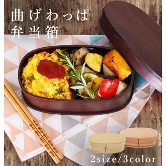 弁当箱 わっぱ 通販 おしゃれ 一段 男性 女子 ランチボックス お弁当箱 わっぱ弁当箱 お弁当 ランチ 漆塗り 曲げわっぱ 大人 シンプル 渋い 仕切り付き メンズ レディース 小判弁当箱 小判型 遠足 お花見 運動会 GT-004 GT-007 gt004 gt007 キッチン用品