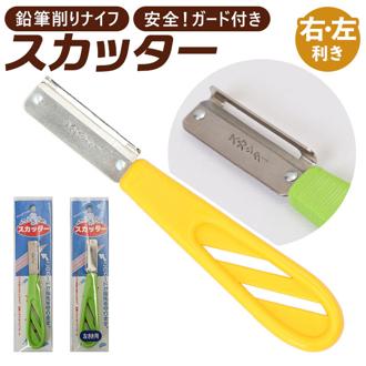 鉛筆削り ガード付 鉛筆けずり 通販 えんぴつけずり 削り具合 調節 安全ナイフ スカッター カッター ナイフ 手動 鉛筆 色鉛筆 安全 ガード付き安全ナイフ ガード付カッター 安心 文具