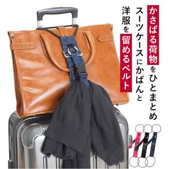 とめるベルト gowell ゴーウェル 通販 バッグとめるベルト 洋服とめるベルト 洋服止めるベルト ネイビー 紺 ピンク ブラック 黒 バッグ＆洋服とめるベルト キャリーバッグ ベルト 荷物の固定 スーツケースベルト スーツケースバンド トラベルグッズ バッグ止めるベルト