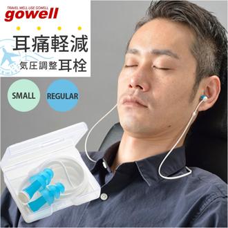 耳栓 耳せん 飛行機 通販 耳らくんフライト gowell 旅行 トラベル 旅行グッズ トラベルグッズ コンパクト 機内 フライト 移動 長時間 気圧 遮音 ネックストラップ 出張 海外旅行 持ち運び 大人 旅行用品 トラベル用品 持ち歩き シンプル 騒音