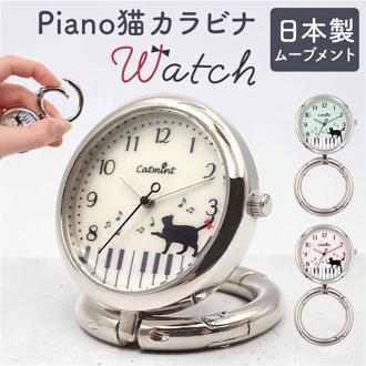 catmint キャットミント カラビナ 時計 レディース 通販 カラビナウォッチ カラビナ時計 置時計 置き時計 カラナビ付き時計 キーホルダー カラビナ付き アナログ スタンド 置ける 猫 ねこ ネコ ピアノ 鍵盤 かわいい 可愛い 贈り物 ギフト