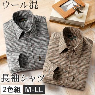 シャツ 長袖 2枚 メンズ 通販 メンズシャツ トップス おしゃれ 長袖シャツ カジュアルシャツ カジュアル セット ウール混 チェック柄 チェック HUNTINGTON CLUB ハンティントンクラブ 贈り物 ギフト シニア 紳士 オシャレ