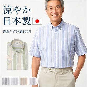 半袖シャツ メンズ ボタンダウン 通販 日本製 シャツ 高島ちぢみボタンダウン ブランド 紳士 シニア 50代 60代 70代 80代 男性 トップス 春 夏 紳士服 ゴルフ きれいめ メンズシニア 男性用 洗濯 オシャレ お洒落 シニアファッション