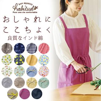 前結び エプロン 通販 ショート丈 レディース 保育士 たすき掛け habituel アビチュアル かわいい 綿 コットン シンプル ナチュラル おしゃれ 家事 料理教室 炊事 調理実習 お稽古