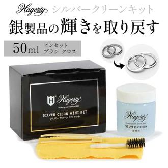 ★シルバー製品のケアといえばコレ!★ ハガティ 銀 Hagerty 定番 シルバークリーン シルバー磨き シルバー シルバークリーナー クリーナー磨き 50ml シルバークリーンミニ Hagerty