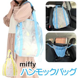 キャラクター ハンモックバッグ カー用品 ハンモックバック 通販 ハンモック 整理 整頓 収納 ベビー キッズ 子供 こども 子ども お出かけ バッグ バック アクセサリー 便利 車 カー かわいい カーグッズ