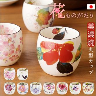湯呑み おしゃれ 通販 花ものがたり 日本製 湯のみ 湯呑 カップ 食器 湯飲み ゆのみ 和食器 コップ 皿 電子レンジok フリーカップ 陶器 オシャレ 丸型 美濃焼き キッチン雑貨 誕生日 結婚祝い 還暦 男性 女性 両親 父 母 敬老の日