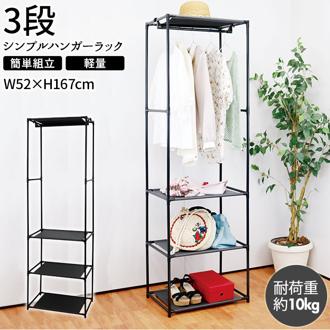 ハンガーラック 通販 3段 軽量 ハンガー ラック 衣類掛け パイプラック 棚 スチール 不織布 オープン 組立 組立式 ブラック 収納 小物収納 シンプル シンプルハンガーラック 30694