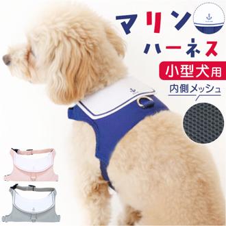 ハーネス 小型犬 セーラー服 通販 犬用ハーネス 犬ハーネス ドッグハーネス 胴輪 犬 Marine マリン 犬用 ペット用 小型犬用 散歩 簡単装着 抜けない NATURAL design ナチュラルデザイン 可愛い かわいい おしゃれ