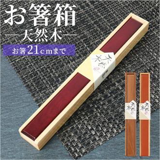 箸 ケース のみ 22cm 通販 箸ケース 大人 箸入れ 木製 箸箱 はし箱 箸入れ スライド 天然木 マイ箸箱 箸 はし シンプル エコ お弁当用品 弁当用箸 箸小物 イシダ おしゃれ かわいい 和風 持ち歩き アウトドア お弁当グッズ ギフト