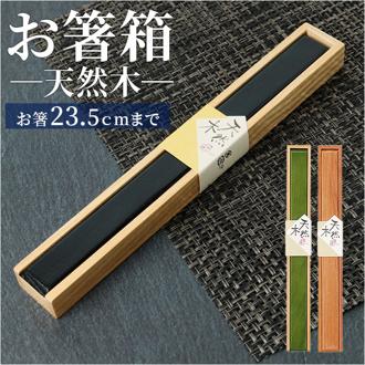 箸 ケース のみ 25cm 通販 箸ケース 大人 箸入れ 木製 箸箱 はし箱 箸入れ スライド 箸 はし 天然木 マイ箸箱 木箱 箸小物 お弁当用品 弁当用箸 おしゃれ かわいい 和風 イシダ ギフト お祝い 持ち歩き アウトドア お弁当グッズ