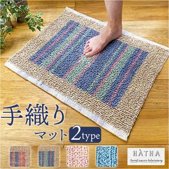 バスマット インド 綿混 通販 足拭きマット 足ふきマット バス マット 吸収 お風呂 脱衣所 洗面所 ラグ 手織り 厚手 ラグマット 足元マット おしゃれ シンプル オシャレ 足拭き 足ふき 洗える お風呂用品 洗面所用品 浴室用具 バス用品 日用品雑貨