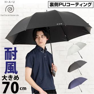晴雨兼用傘 長傘 メンズ 70cm 通販 雨傘 日傘 晴雨兼用 耐風傘 傘 耐風 大きいサイズ 70センチ UVカット 大きめ かさ カサ 紳士傘 大人 男性用 男性 通勤 通学 おしゃれ オシャレ 無地 シンプル 男子 高校生 中学生