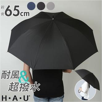 傘 メンズ 65cm 通販 長傘 雨傘 ジャンプ傘 かさ 長がさ 超撥水 超はっ水 65センチ 直径 111cm 耐風傘 耐風骨 風に強い ワンタッチ グラスファイバー骨 折れにくい 丈夫 通勤 通学 紳士 男性 無地 おしゃれ H・A・U 10002931