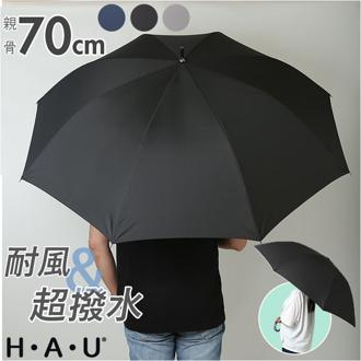 傘 メンズ 70cm 通販 長傘 雨傘 ジャンプ傘 かさ 長がさ 超撥水 超はっ水 大きい 直径 120cm 耐風傘 耐風骨 風に強い ワンタッチ グラスファイバー骨 折れにくい 丈夫 通勤 通学 紳士 男性 無地 おしゃれ H・A・U 10002932