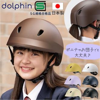 ドルフィンヘルメット HBKU-1 通販 日本製 自転車 ヘルメット 自転車用ヘルメット 自転車ヘルメット SGマーク 通学 中学生 高校生 小学生高学年 SG認証 中学 高校 おしゃれ 女子 男子 大人 サイクリング スポーツ アウトドア