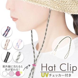 ハットクリップ 帽子クリップ 通販 帽子 紐 ひも クリップ UV 日差し対策 あご紐 帽子ストラップ ストラップ 風飛び防止 レディース メンズ シンプル 太め 簡単装着 便利グッズ おしゃれ 帽子ストッパー 落下防止 強風対策 アウトドア レジャー