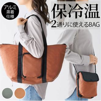 保冷温バッグ サコッシュ ショルダー 保冷温バック 通販 2way 保冷バッグ 保温バッグ 保冷バック 保温バック エコバッグ エコバック ショルダーバッグ ショルダーバック 肩掛け 折りたたみ 折り畳み ポシェット トート トートバック トートバッグ コンパクト 保冷 保温