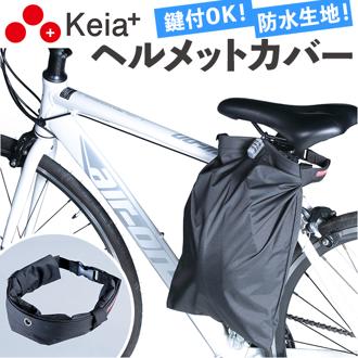 自転車 ヘルメット 収納 袋 通販 ヘルメットカバー ヘルメットバッグ カバー 収納袋 盗難防止 通学 通勤 防水 撥水 はっ水 ヘルメットバック 川住製作所 HC-101 keia+ 自転車アクセサリー 中学生 高校生 コンパクト シンプル