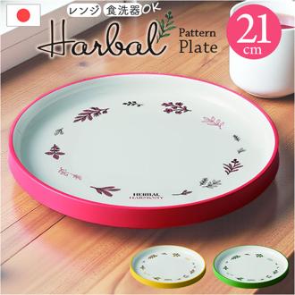 お皿 おしゃれ シンプル 通販 日本製 皿 プレート 中皿 ふち すくいやすい 21cm かわいい 可愛い ボタニカル柄 カフェ風 丸皿 円形 ディナープレート サラダプレート パン皿 ピザ皿 食器 洋食器 キッチン用品