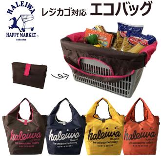 ハレイワ エコバッグ 4303 haleiwa happy market 通販 レジカゴ バッグ レジカゴ バッグ エコバック たためる 折りたたみ 折り畳み 大容量 マチ広 マチ付き マチあり レジカゴ 買い物袋 ハレイワハッピーマーケット おしゃれ バッグ