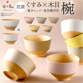 カノー 汁椀 おしゃれ 通販 日本製 抗菌 お椀 食洗機対応 日々色 おわん ボウル スープボウル 味噌汁椀 和食器 食器 電子レンジ対応 スタッキング 食洗器 レンジ 対応 軽い 割れにくい 木目調 くすみカラー かわいい オシャレ