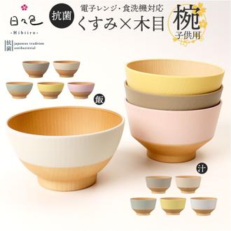 お茶碗 子ども 割れない 通販 日本製 抗菌 茶碗 かわいい お椀 茶わん ボウル カップ カノー 食器 子供食器 子供用 食洗機対応 電子レンジ対応 子供 こども キッズ 軽い 割れにくい 木目調 くすみカラー 可愛い おしゃれ