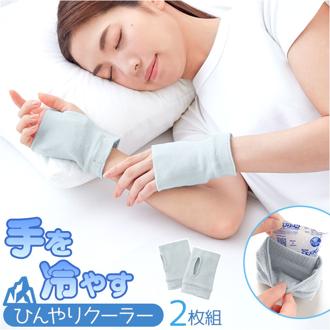 手を冷やす グッズ ひんやりクーラー 通販 ハンドクーラー ハンドカバー ショート アームカバー おやすみ手袋 手のひら 手首 冷やす ひんやりグッズ 保冷剤 暑さ対策 猛暑対策 猛暑日対策 冷却 クール セルヴァン 51242400 ハンドケア 部活 かわいい