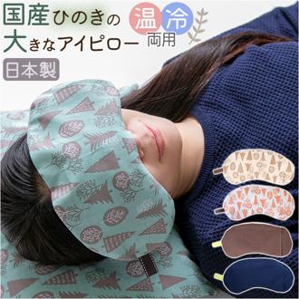 アイピロー 大きめ 2WAY ひのき 通販 アイマスク クールアイピロー ホットアイピロー 癒しグッズ 大きい 温冷 リラックス ギフト 贈り物 あたたか あったか ひんやり 冷たい つめたい ホット クール しっかりつつむ レンジ 電子レンジ 冷蔵庫