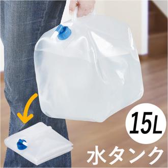 水タンク 15リットル 通販 給水タンク 非常事隊 非常事態 水 タンク ポリタンク ウォータータンク ウォータージャグ 折りたたみ 折りたためる 15L コック付き 蛇口 キャップ 防災用品 レジャー キャンプ 台風 停電