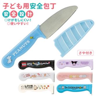 子供用 包丁 通販 お手伝い ガールズ 子ども用 料理 こども用包丁 かわいい 調理 キッズ キッチングッズ キャラクター スヌーピー キティ すみっコぐらし サンリオ 女の子 安全包丁 台所用品 クッキング