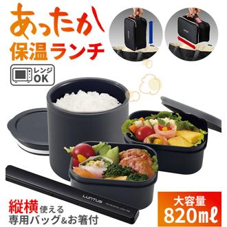 弁当箱 保温 メンズ ランチボックス LUNTUS ランタス 通販 専用バッグ付き お箸付き 2段 3段 電子レンジOK 食洗機対応 保温ランチボックス 男子 女子 レディース 大容量 820ml ステンレス 真空断熱 お弁当 ランチ 保温弁当箱 縦 横 2way 収納