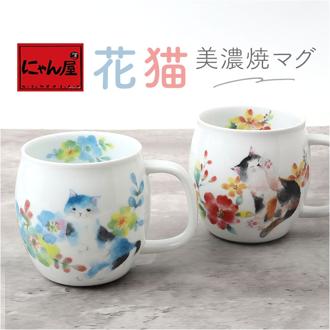 セラミック藍 マグカップ 通販 日本製 マグ カップ 美濃焼 磁器 湯呑み コップ 和食器 食器 にゃん屋 花猫 ネコ ねこ ギフト 贈り物 誕生日 家族 結婚記念日 夫婦 お揃い 古希 還暦祝い 可愛い かわいい おしゃれ