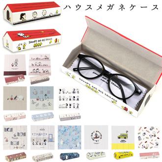 メガネケース キャラクター 通販 眼鏡ケース おしゃれ 大人 かわいい キャラクター グッズ スヌーピー ムーミン ハード クロス付き ハウスメガネケース 中学生 高校生 持ち歩き ハードケース 可愛い サングラス め