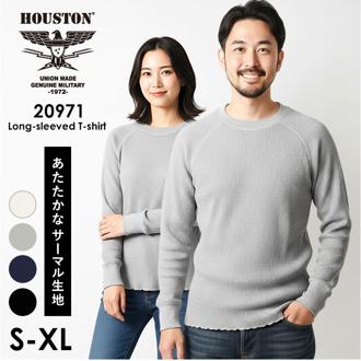 サーマル ロンt メンズ 通販 ロングTシャツ 長袖tシャツ 長袖 tシャツ クルーネック カットソー トップス HOUSTON ヒューストン 綿100% コットン レディース 春 秋冬 無地 ワッフル アメカジ カジュアル オシャレ おしゃれ