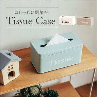ティッシュケース おしゃれ 通販 ボワット ボックスティッシュケース 箱ティッシュケース ティッシュボックス ボックスティッシュカバー ティッシュカバー ボワットティッシュケース インテリア 雑貨 リビング キッチン シンプル オシャレ かわいい 新生活