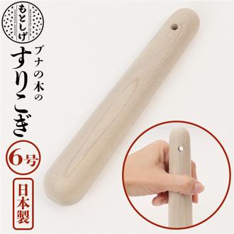 ブナの木 すりこぎ 6号 通販 すりこ木 擂粉木 ごますり 胡麻すり 棒 すりこぎ棒 当たり棒 当り棒 すりやすい 優しい手触り 調理器具 日本製 調理グッズ キッチン 調理ツール