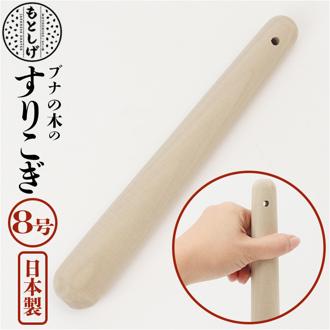 ブナの木 すりこぎ 8号 通販 すりこ木 擂粉木 ごますり 胡麻すり 棒 すりこぎ棒 当たり棒 当り棒 すりやすい 優しい手触り 調理器具 日本製 調理グッズ キッチン 調理ツール